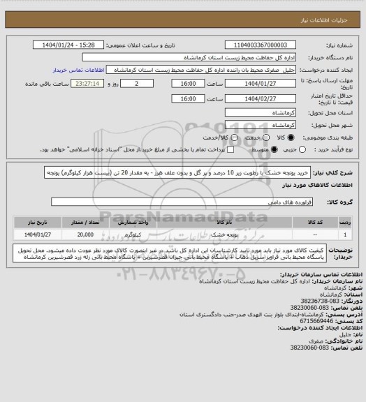 استعلام خرید یونجه خشک با رطوبت زیر 10 درصد و پر گل و بدون علف هرز - به مقدار 20 تن (بیست هزار کیلوگرم) یونجه
