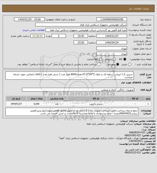 استعلام سینی 1.2 ایرباس سرمه ای در ابعاد 2*18*27.5،تعداد6000 هزار  عدد ( شش هزار عدد )،کالای انتخابی جهت تشابه میباشد.