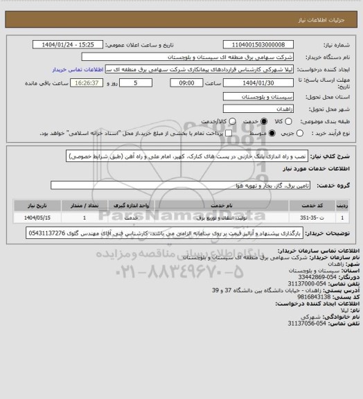 استعلام نصب و راه اندازی بانک خازنی در پست های کنارک، کهیر، امام علی و راه آهن (طبق شرایط خصوصی)