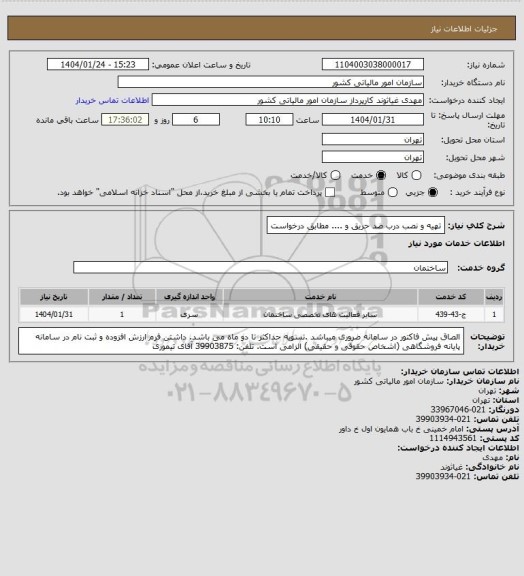 استعلام تهیه و نصب درب ضد حریق و .... مطابق درخواست