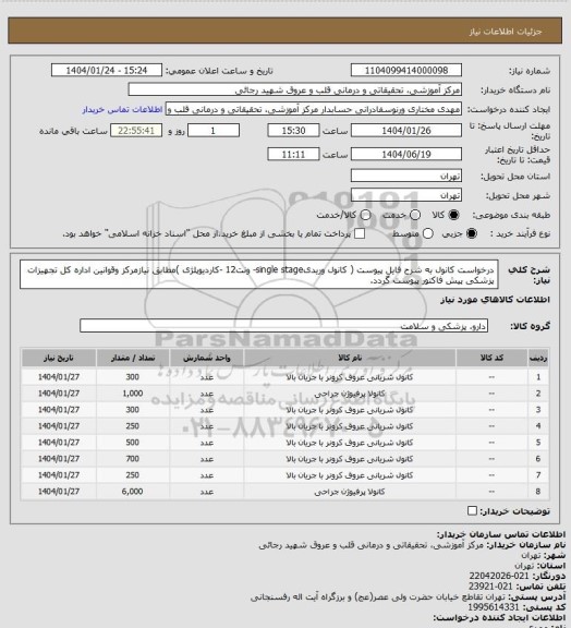 استعلام درخواست کانول به شرح فایل پیوست ( کانول وریدیsingle stage- ونت12 -کاردیوپلژی )مطابق نیازمرکز وقوانین اداره کل تجهیزات پزشکی پیش فاکتور پیوست گردد.