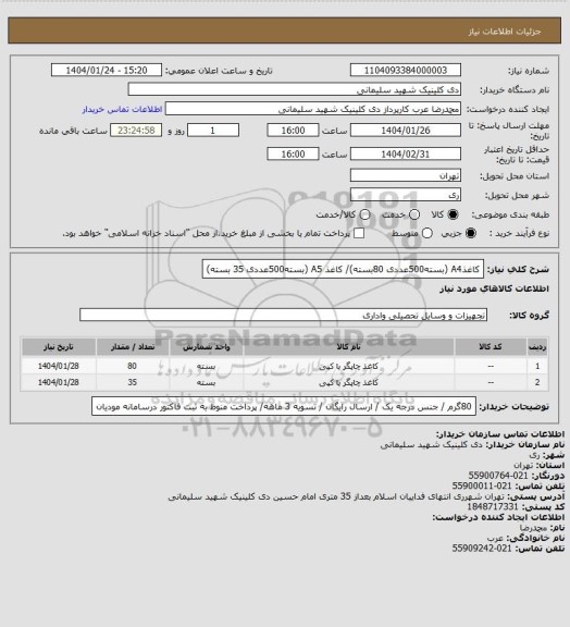 استعلام کاغذA4 (بسته500عددی 80بسته)/ کاغذ A5 (بسته500عددی 35 بسته)