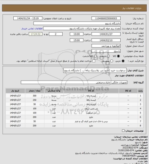 استعلام درخواست خرید (جارو، تی، پلاستیک زباله، ... ) دانشگاه یاسوج