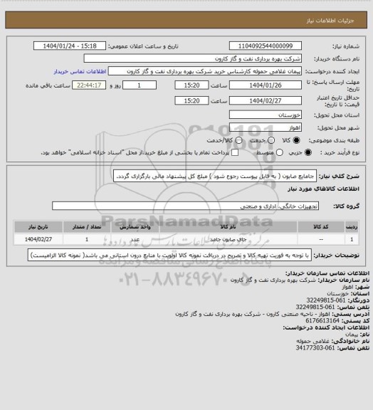 استعلام جامایع صابون ( به فایل پیوست رجوع شود ) مبلغ کل پیشنهاد مالی بارگزاری گردد.