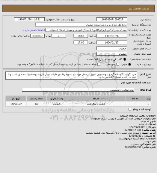 استعلام خرید گوشت گوساله گرم و بدون چربی تحویل در محل مورد نیاز تسویه زمان بر مالیات ارزش افزوده بهده فروشنده می باشد و با تایید سر آشبز تحویل گرفته می شود