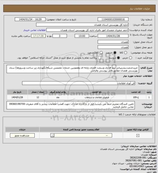 استعلام خریدخدمت،پشتیبانی نرم افزاری وسخت افزاری رایانه ای وهمچنین خدمات تخصصی شبکه(نگهداری زیر ساخت وسرورها)  ستاد بهزیستی همدان مطابق فایل پیوستی والزامی