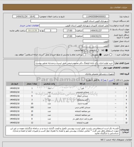استعلام خرید لوازم اداری برای خانه فرهنگ دکتر محمودرحیمی طبق لیست و مشابه تصاویر پیوست
