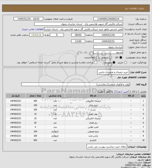 استعلام خرید ترمینال و تجهیزات جانبی