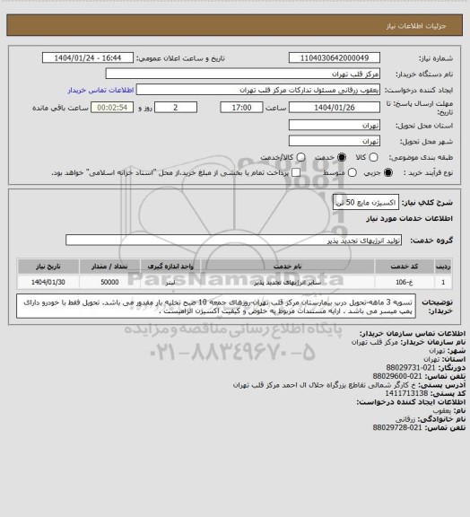 استعلام اکسیژن مایع 50 تن