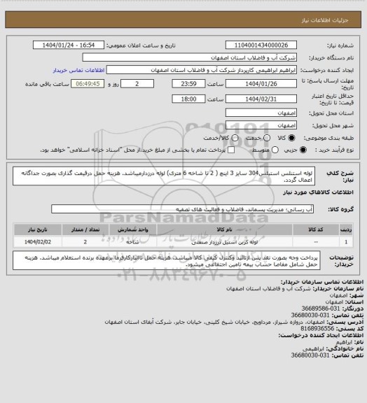 استعلام لوله استنلس استیلس304 سایز 3 اینچ ( 2 تا شاخه 6 متری) لوله درزدارمیباشد.
هزینه حمل درقیمت گذاری بصورت جداگانه اعمال گردد.
