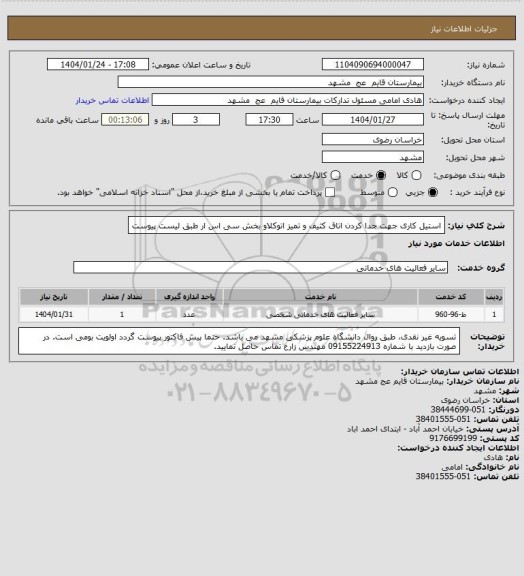 استعلام استیل کاری جهت جدا کردن اتاق کثیف و تمیز اتوکلاو بخش سی اس ار طبق لیست پیوست