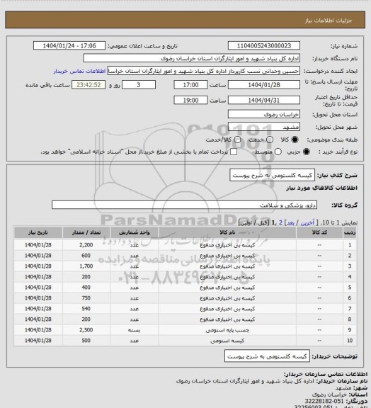 استعلام کیسه کلستومی به شرح پیوست