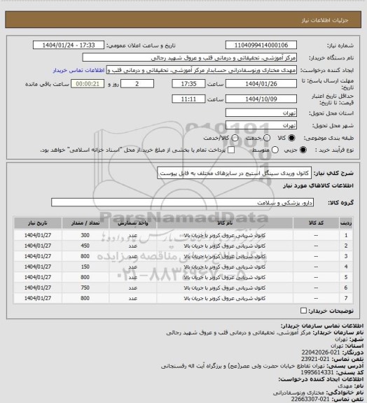 استعلام کانول وریدی  سینگل استیج در سایزهای مختلف به فایل پیوست
