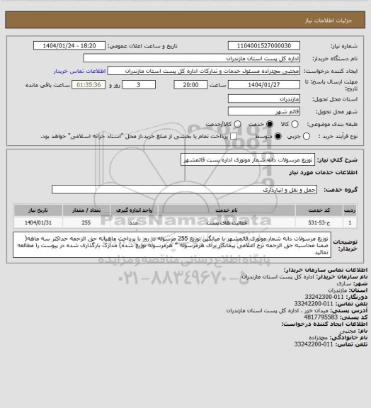 استعلام توزیع مرسولات دانه شمار موتوری اداره پست قائمشهر