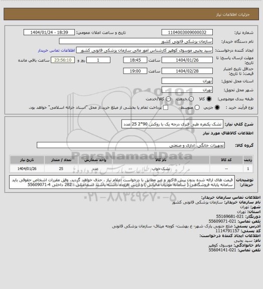استعلام تشک یکنفره طبی فنری درجه یک  با روکش 90*2   25 عدد