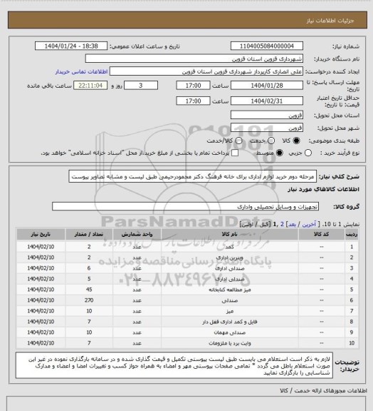 استعلام مرحله دوم خرید لوازم اداری برای خانه فرهنگ دکتر محمودرحیمی طبق لیست و مشابه تصاویر پیوست