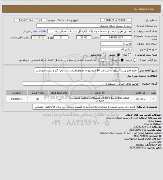 استعلام اجاره دفتر پست شیرود با مساحت 80 مترمربع به انضمام امتیازات آب، برق، گاز و تلفن اختصاصی