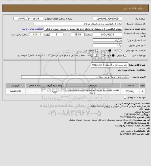 استعلام اخد سند تک برگ پلاک 4014و4013