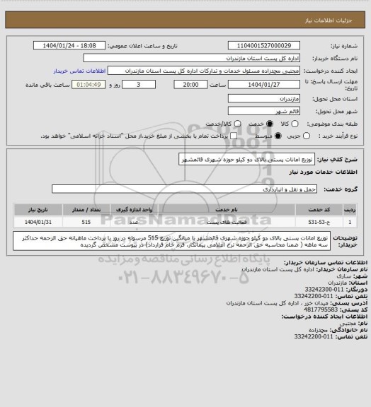 استعلام توزیع امانات پستی  بالای دو کیلو حوزه شهری قائمشهر