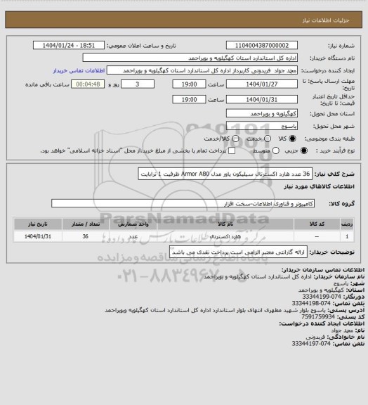 استعلام 36 عدد هارد اکسترنال سیلیکون پاور مدل Armor A80 ظرفیت 1 ترابایت، سایت ستاد