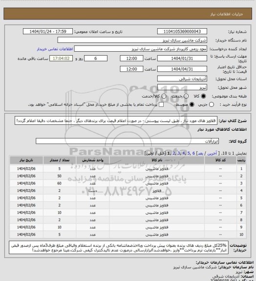 استعلام قلاویز های مورد نیاز ، طبق لیست پیوستی - در صورت اعلام قیمت برای برندهای دیگر ، حتما مشخصات دقیقا اعلام گردد!