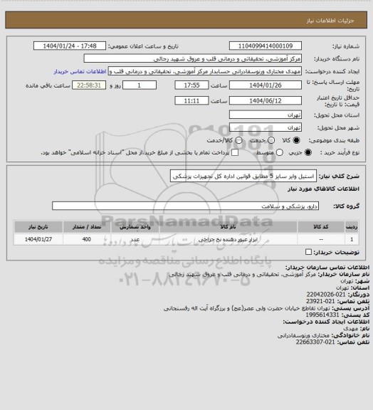 استعلام استیل وایر سایز 5 مطابق قوانین اداره کل تجهیزات پزشکی