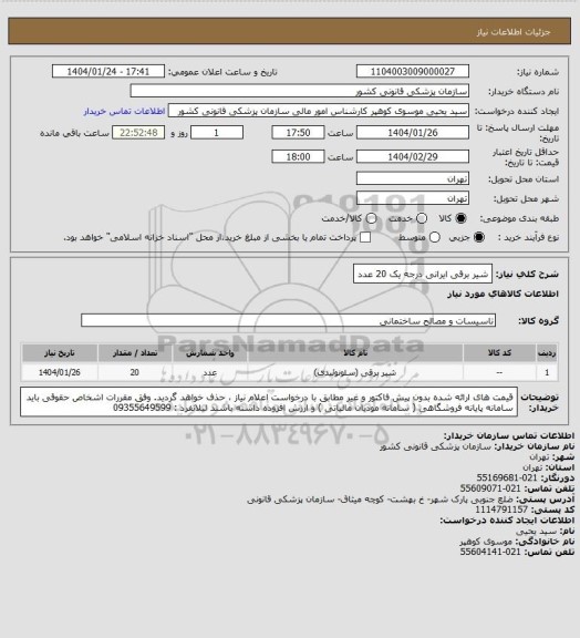 استعلام شیر برقی  ایرانی درجه یک   20 عدد