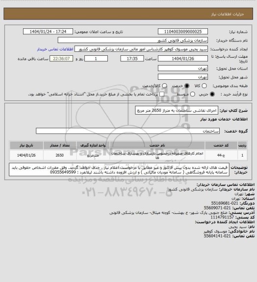 استعلام اجرای نقاشی ساختمان به متراژ   2650 متر مربع