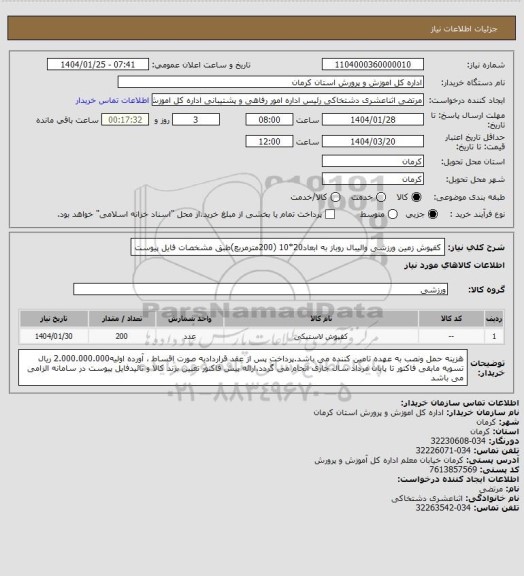 استعلام کفپوش زمین ورزشی والیبال روباز به ابعاد20*10 (200مترمربع)طبق مشخصات فایل پیوست