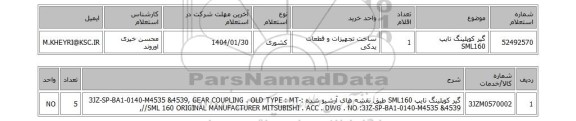 استعلام گیر کوپلینگ تایپ SML160