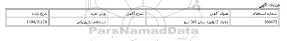 استعلام الکترونیکی، مغزی گالوانیزه سایز 3/8 اینچ