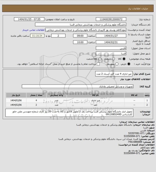 استعلام میز اداری 4 عدد 
 کمد اسناد 2 عدد