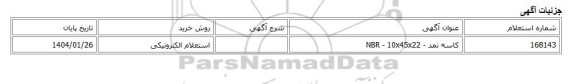 استعلام الکترونیکی، کاسه نمد - NBR - 10x45x22
