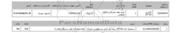 استعلام کاشی 25*25
