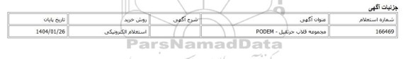 استعلام الکترونیکی، مجموعه قلاب جرثقیل - PODEM