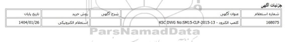 استعلام الکترونیکی، کلمپ الکترود - KSC DWG No:SM15-CLP-2015-13