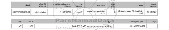 استعلام ریل آهن A55 جهت ترانسفرکار کوره