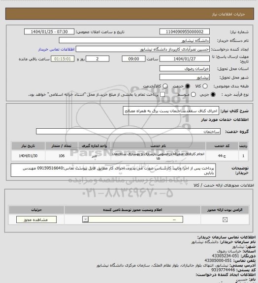 استعلام اجرای کناف سقف ساختمان پست برق به همراه مصالح