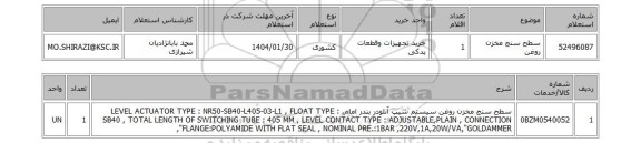 استعلام سطح سنج مخزن روغن