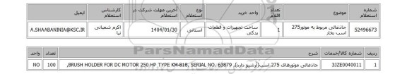 استعلام جاذغالی مربوط به موتور275 اسب بخار