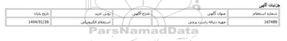 استعلام الکترونیکی، مهره دنباله راست پرچی