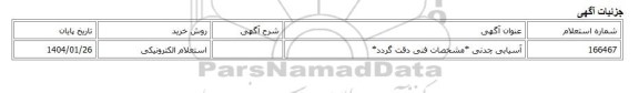 استعلام الکترونیکی، آسیابی چدنی *مشخصات فنی دقت گردد*