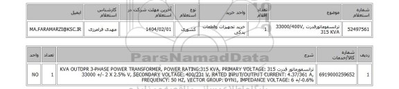 استعلام ترانسفوماتورقدرت 33000/400V, 315 KVA