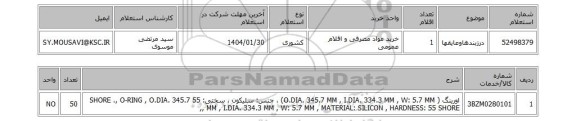 استعلام درزبندهاوعایقها