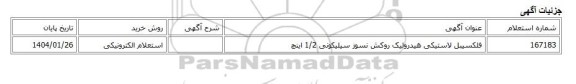 استعلام الکترونیکی، فلکسیبل لاستیکی هیدرولیک روکش نسوز سیلیکونی 1/2 اینچ