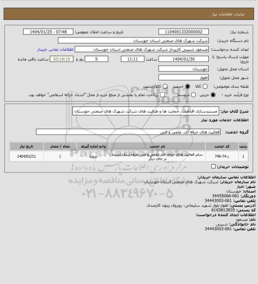 استعلام مستندسازی اقدامات، حمایت ها و ظرفیت های شرکت شهرک های صنعتی خوزستان