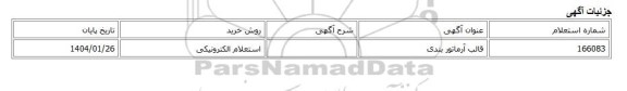 استعلام الکترونیکی، قالب آرماتور بندی