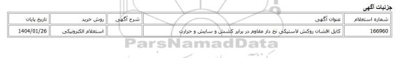 استعلام الکترونیکی، کابل افشان روکش لاستیکی نخ دار مقاوم در برابر کشش و سایش و حرارت