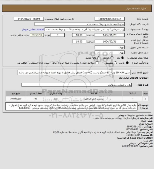 استعلام مش 3D MAX چپ  (40 عدد)و راست (40 عدد)
الصاق پیش فاکتور با تاریخ انقضا و رزومه فروش الزامی می باشد