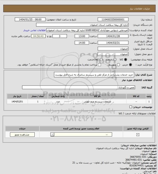 استعلام خرید خدمات پشتیبانی از مرکز تلفن و سیستم سانترال به شرح فایل پیوست
